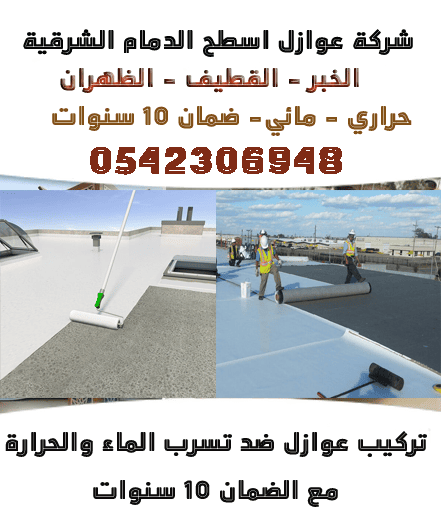 شركة عوازل اسطح الدمام | معلم اصباغ داخلي خارجي الشرقية الخبر القطيف